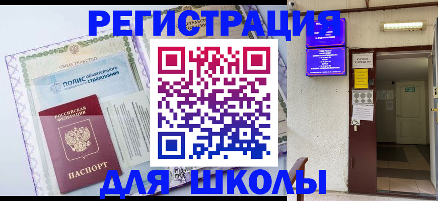 прописка для школы в Петров Вале